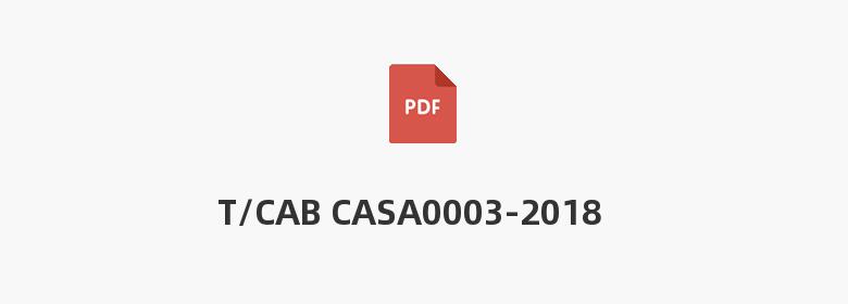 T/CAB CASA0003-2018